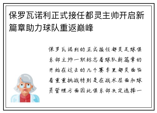 保罗瓦诺利正式接任都灵主帅开启新篇章助力球队重返巅峰