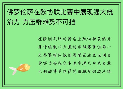 佛罗伦萨在欧协联比赛中展现强大统治力 力压群雄势不可挡