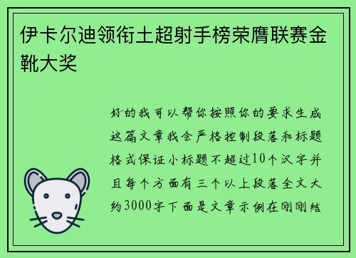 伊卡尔迪领衔土超射手榜荣膺联赛金靴大奖 伊卡尔迪领衔土超射手榜荣膺联赛金靴大奖