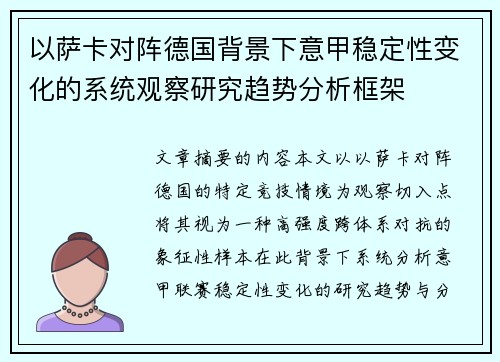 以萨卡对阵德国背景下意甲稳定性变化的系统观察研究趋势分析框架