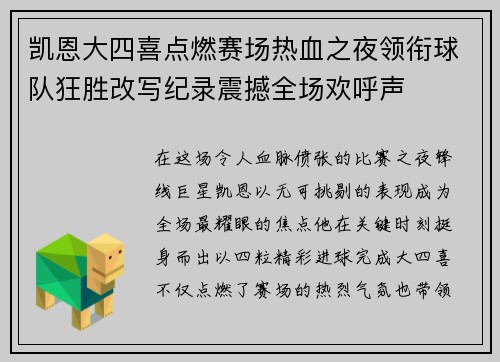 凯恩大四喜点燃赛场热血之夜领衔球队狂胜改写纪录震撼全场欢呼声 凯恩大四喜点燃赛场热血之夜领衔球队狂胜改写纪录震撼全场欢呼声
