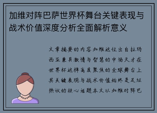 加维对阵巴萨世界杯舞台关键表现与战术价值深度分析全面解析意义 加维对阵巴萨世界杯舞台关键表现与战术价值深度分析全面解析意义