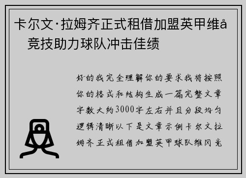 卡尔文·拉姆齐正式租借加盟英甲维冈竞技助力球队冲击佳绩