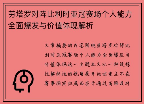 劳塔罗对阵比利时亚冠赛场个人能力全面爆发与价值体现解析