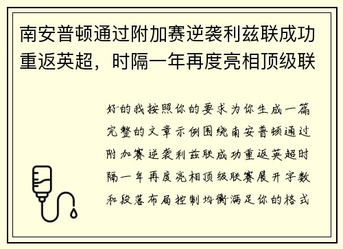 南安普顿通过附加赛逆袭利兹联成功重返英超，时隔一年再度亮相顶级联赛
