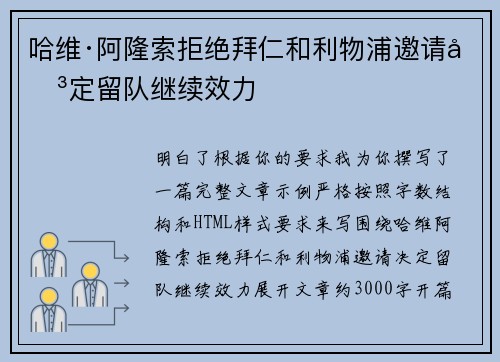 哈维·阿隆索拒绝拜仁和利物浦邀请决定留队继续效力