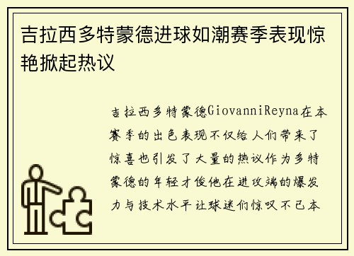 吉拉西多特蒙德进球如潮赛季表现惊艳掀起热议