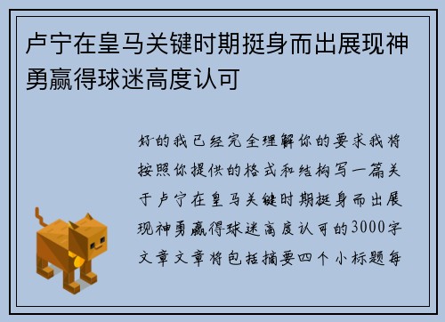 卢宁在皇马关键时期挺身而出展现神勇赢得球迷高度认可 卢宁在皇马关键时期挺身而出展现神勇赢得球迷高度认可