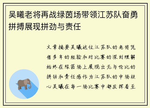 吴曦老将再战绿茵场带领江苏队奋勇拼搏展现拼劲与责任
