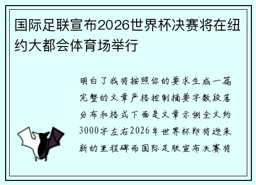 国际足联宣布2026世界杯决赛将在纽约大都会体育场举行
