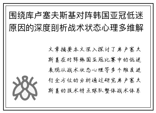 围绕库卢塞夫斯基对阵韩国亚冠低迷原因的深度剖析战术状态心理多维解读