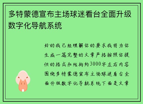 多特蒙德宣布主场球迷看台全面升级数字化导航系统 多特蒙德宣布主场球迷看台全面升级数字化导航系统