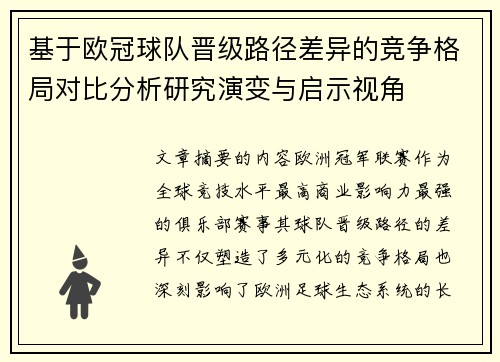 基于欧冠球队晋级路径差异的竞争格局对比分析研究演变与启示视角 基于欧冠球队晋级路径差异的竞争格局对比分析研究演变与启示视角