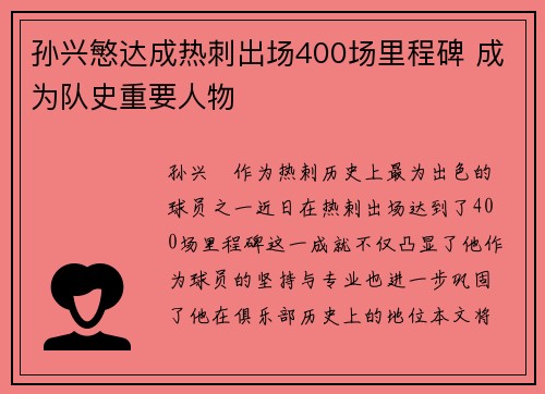 孙兴慜达成热刺出场400场里程碑 成为队史重要人物