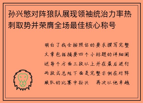 孙兴慜对阵狼队展现领袖统治力率热刺取势并荣膺全场最佳核心称号