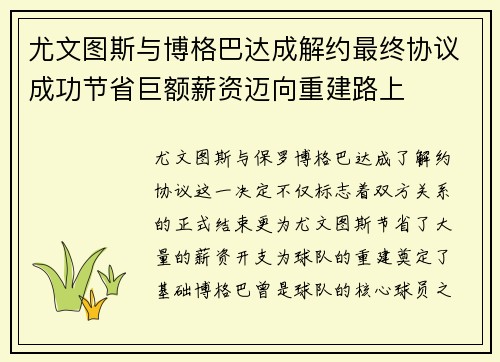 尤文图斯与博格巴达成解约最终协议成功节省巨额薪资迈向重建路上 尤文图斯与博格巴达成解约最终协议成功节省巨额薪资迈向重建路上