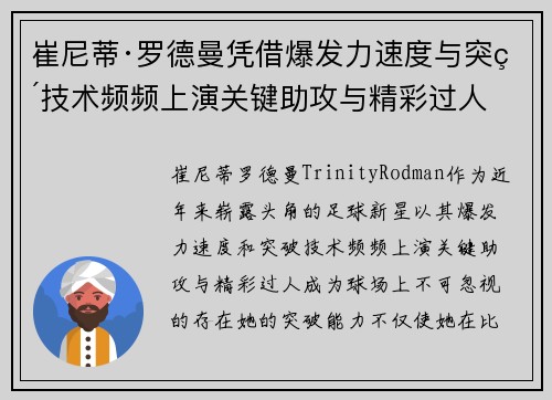 崔尼蒂·罗德曼凭借爆发力速度与突破技术频频上演关键助攻与精彩过人