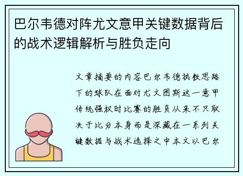 巴尔韦德对阵尤文意甲关键数据背后的战术逻辑解析与胜负走向