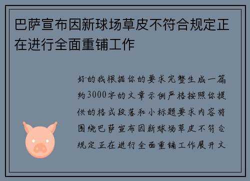巴萨宣布因新球场草皮不符合规定正在进行全面重铺工作
