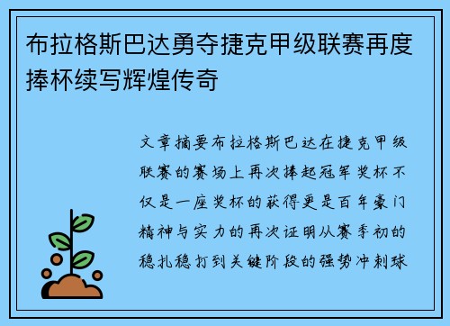 布拉格斯巴达勇夺捷克甲级联赛再度捧杯续写辉煌传奇