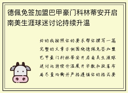 德佩免签加盟巴甲豪门科林蒂安开启南美生涯球迷讨论持续升温