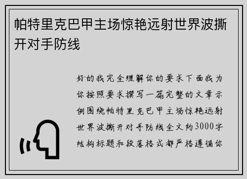 帕特里克巴甲主场惊艳远射世界波撕开对手防线 帕特里克巴甲主场惊艳远射世界波撕开对手防线