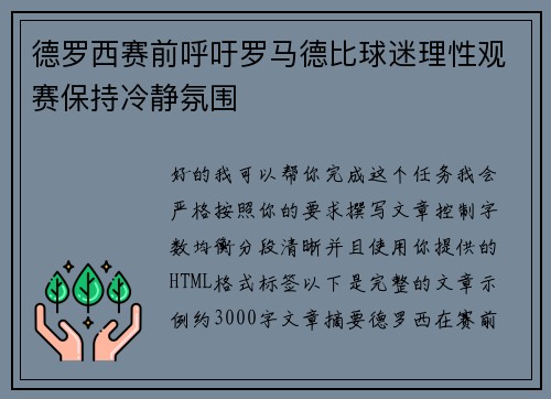 德罗西赛前呼吁罗马德比球迷理性观赛保持冷静氛围 德罗西赛前呼吁罗马德比球迷理性观赛保持冷静氛围