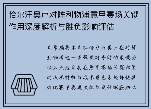 恰尔汗奥卢对阵利物浦意甲赛场关键作用深度解析与胜负影响评估 恰尔汗奥卢对阵利物浦意甲赛场关键作用深度解析与胜负影响评估