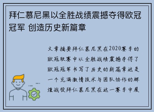 拜仁慕尼黑以全胜战绩震撼夺得欧冠冠军 创造历史新篇章 拜仁慕尼黑以全胜战绩震撼夺得欧冠冠军 创造历史新篇章