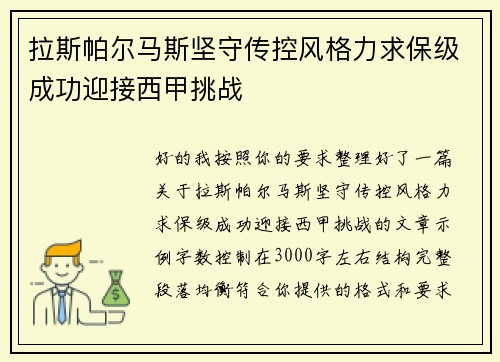 拉斯帕尔马斯坚守传控风格力求保级成功迎接西甲挑战 拉斯帕尔马斯坚守传控风格力求保级成功迎接西甲挑战