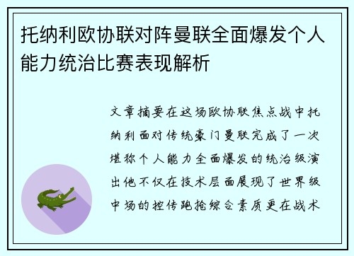 托纳利欧协联对阵曼联全面爆发个人能力统治比赛表现解析