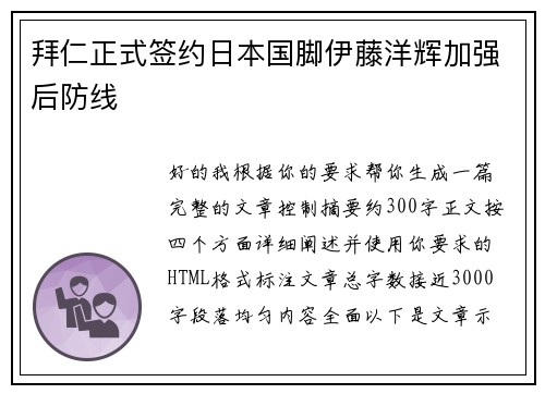 拜仁正式签约日本国脚伊藤洋辉加强后防线 拜仁正式签约日本国脚伊藤洋辉加强后防线