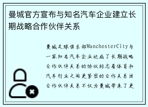 曼城官方宣布与知名汽车企业建立长期战略合作伙伴关系 曼城官方宣布与知名汽车企业建立长期战略合作伙伴关系