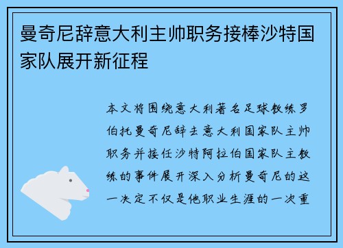 曼奇尼辞意大利主帅职务接棒沙特国家队展开新征程