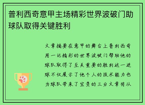 普利西奇意甲主场精彩世界波破门助球队取得关键胜利 普利西奇意甲主场精彩世界波破门助球队取得关键胜利