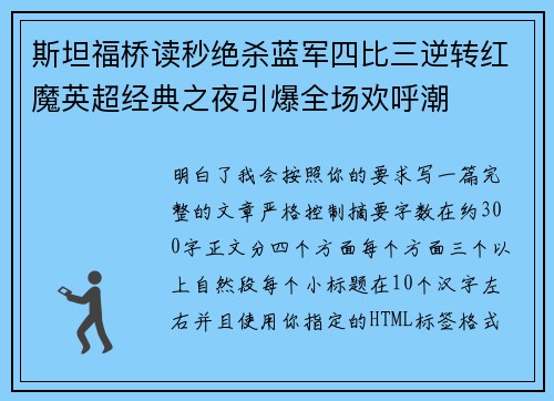 斯坦福桥读秒绝杀蓝军四比三逆转红魔英超经典之夜引爆全场欢呼潮 斯坦福桥读秒绝杀蓝军四比三逆转红魔英超经典之夜引爆全场欢呼潮