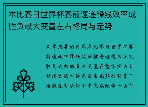 本比赛日世界杯赛前速递锋线效率成胜负最大变量左右格局与走势