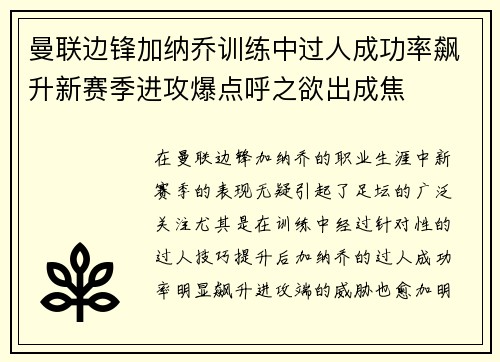 曼联边锋加纳乔训练中过人成功率飙升新赛季进攻爆点呼之欲出成焦