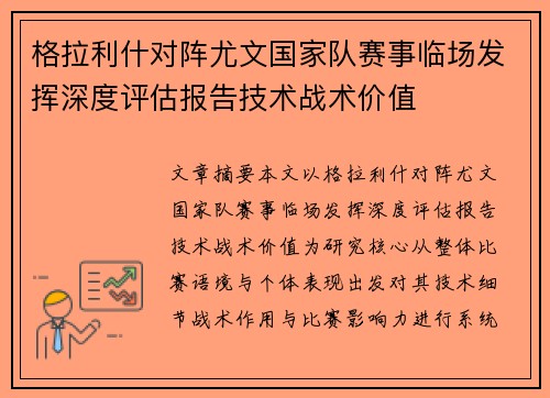 格拉利什对阵尤文国家队赛事临场发挥深度评估报告技术战术价值
