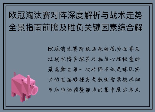 欧冠淘汰赛对阵深度解析与战术走势全景指南前瞻及胜负关键因素综合解读