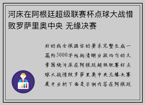 河床在阿根廷超级联赛杯点球大战惜败罗萨里奥中央 无缘决赛