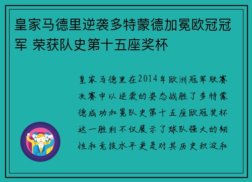 皇家马德里逆袭多特蒙德加冕欧冠冠军 荣获队史第十五座奖杯