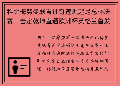 科比梅努曼联青训奇迹崛起足总杯决赛一击定乾坤直通欧洲杯英格兰首发